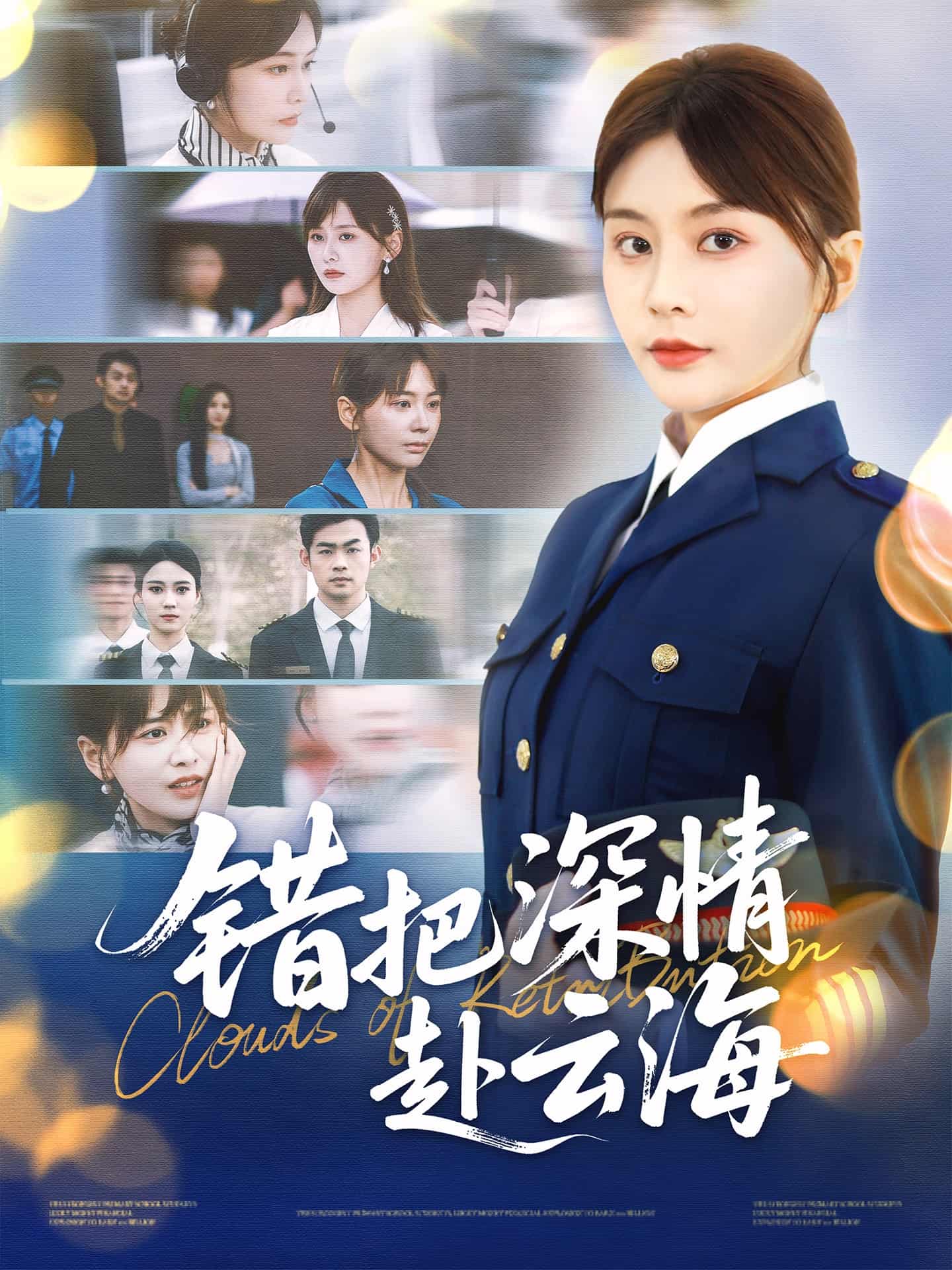 短剧《错把深情赴云海》 免费观看！高清全集在线播放，大结局已完结  第1张