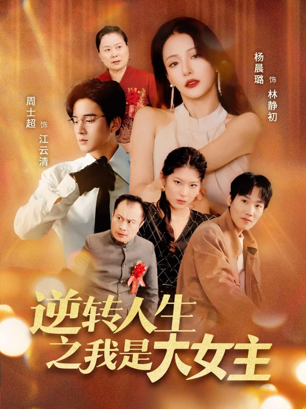 短剧《逆转人生之我是大女主》 高清全集！免费在线观看，大结局已完结  第1张