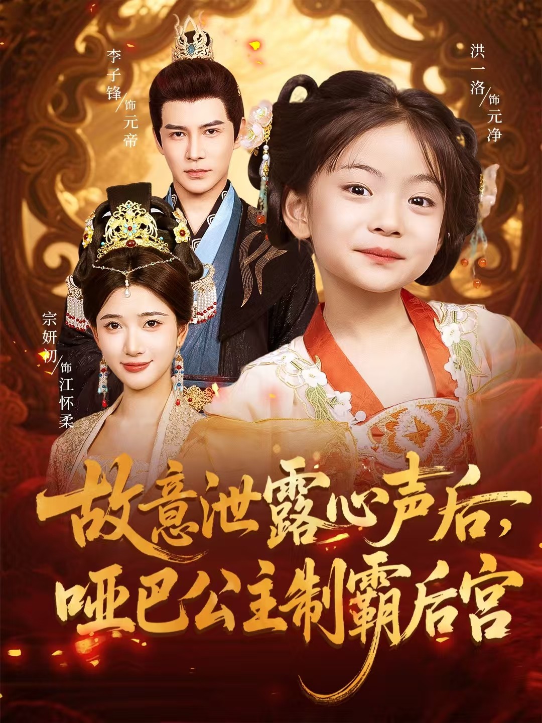 短剧《故意泄露心声后哑巴公主制霸后宫》 高清无广告！全集免费在线观看，大结局震撼来袭  第1张