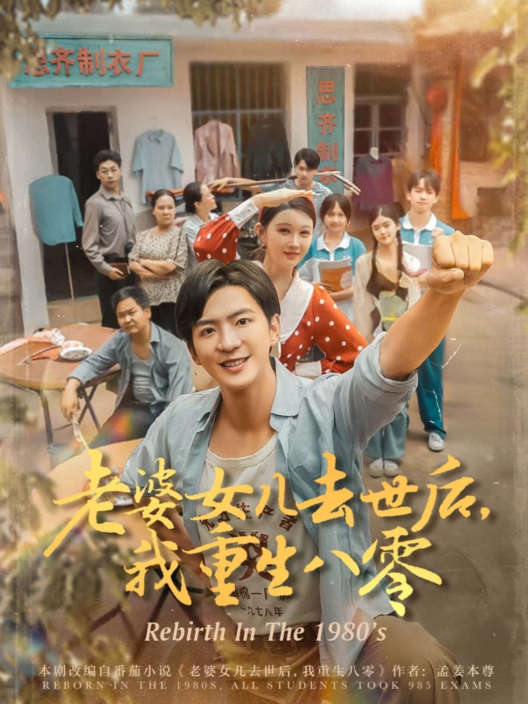 短剧《老婆女儿去世后我重生八零》 短剧全集在线，免费高清观看，大结局已完结！  第1张