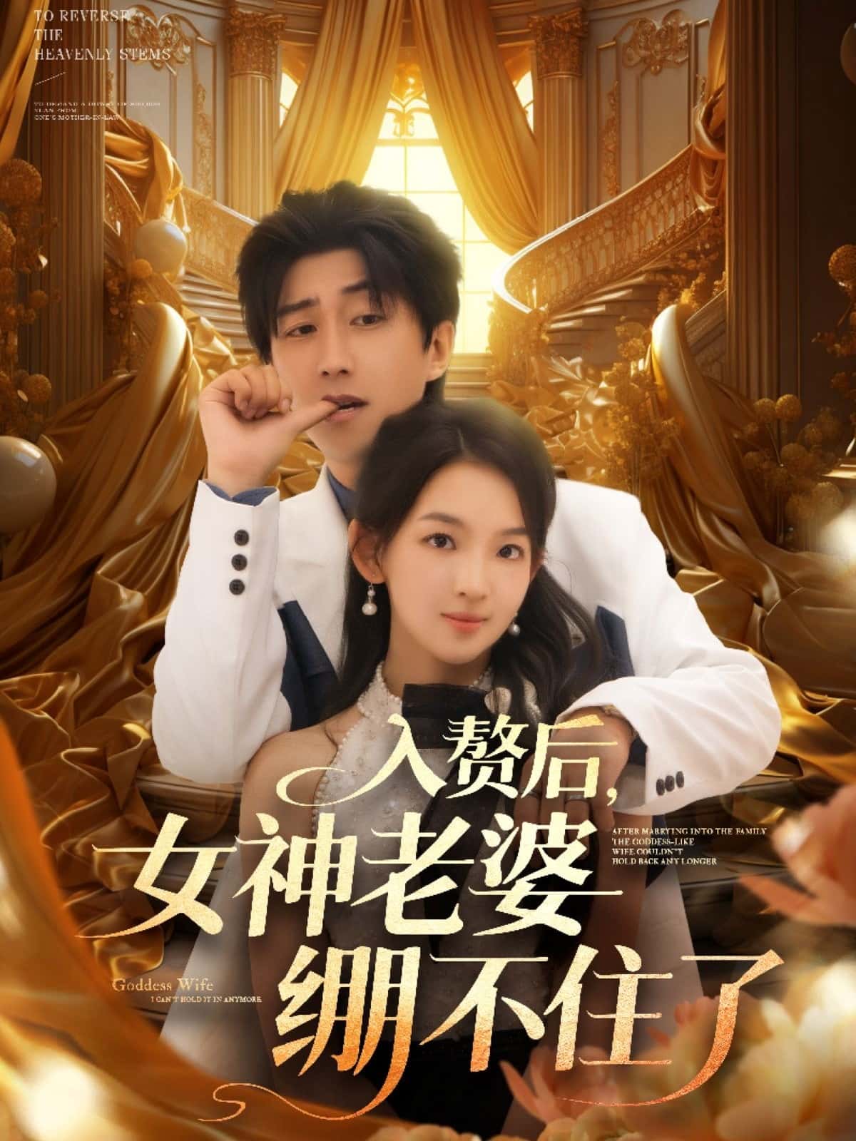 短剧《入赘后女神老婆绷不住了》 高清无码！全集免费在线观看，大结局已完结！  第1张