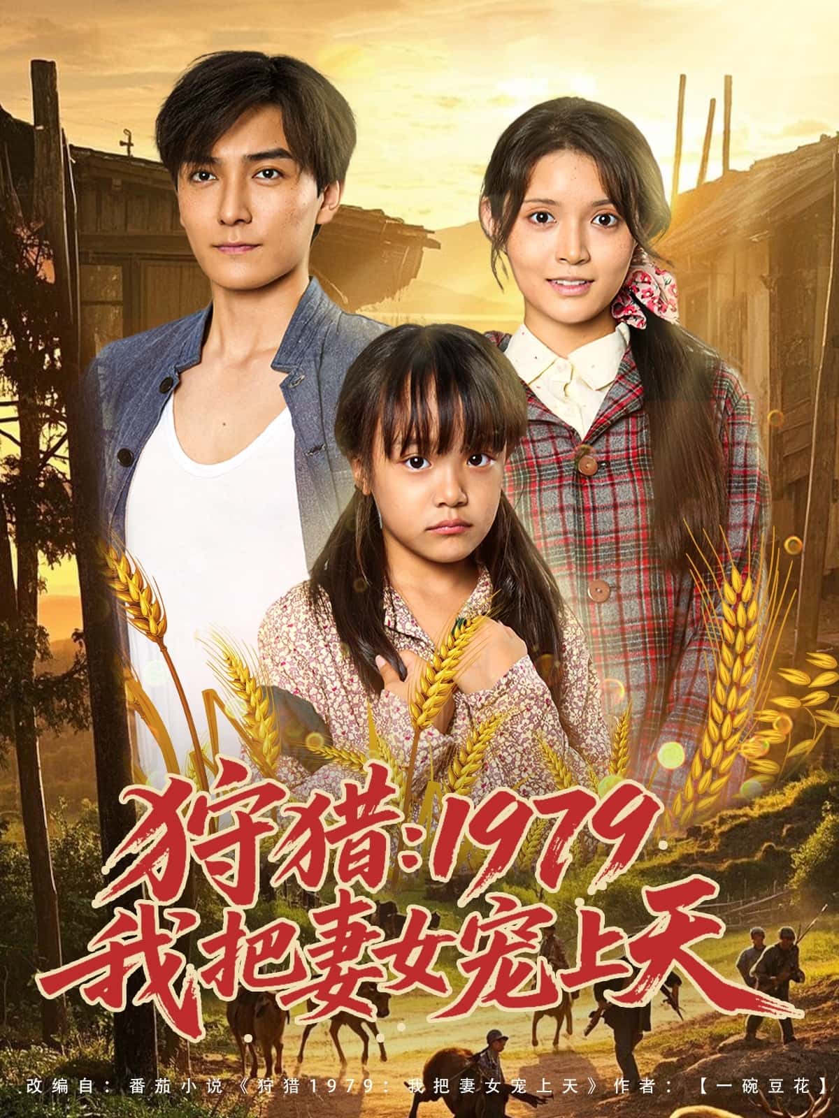 短剧《狩猎1979我把妻女宠上天》 免费观看高清全集，大结局震撼来袭  第1张