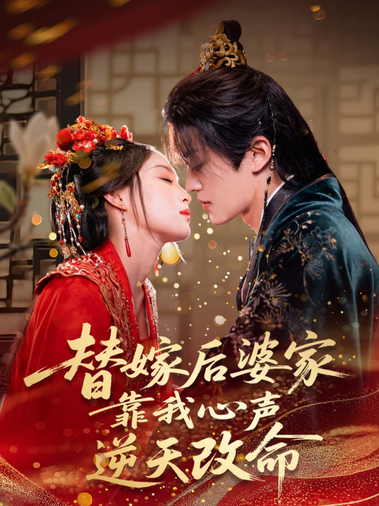 短剧《替嫁后婆家靠我心声逆天改命》 免费观看高清全集，完整版大结局震撼来袭！  第1张