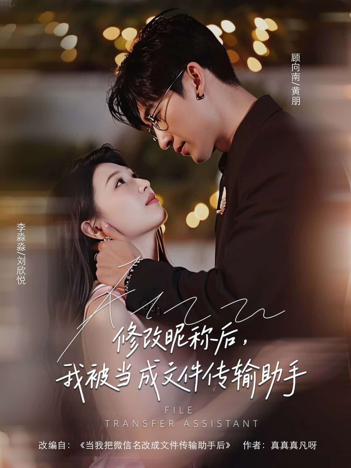 短剧《修改昵称后我被当成文件传输助手》 免费看高清全集，大结局震撼揭晓  第1张