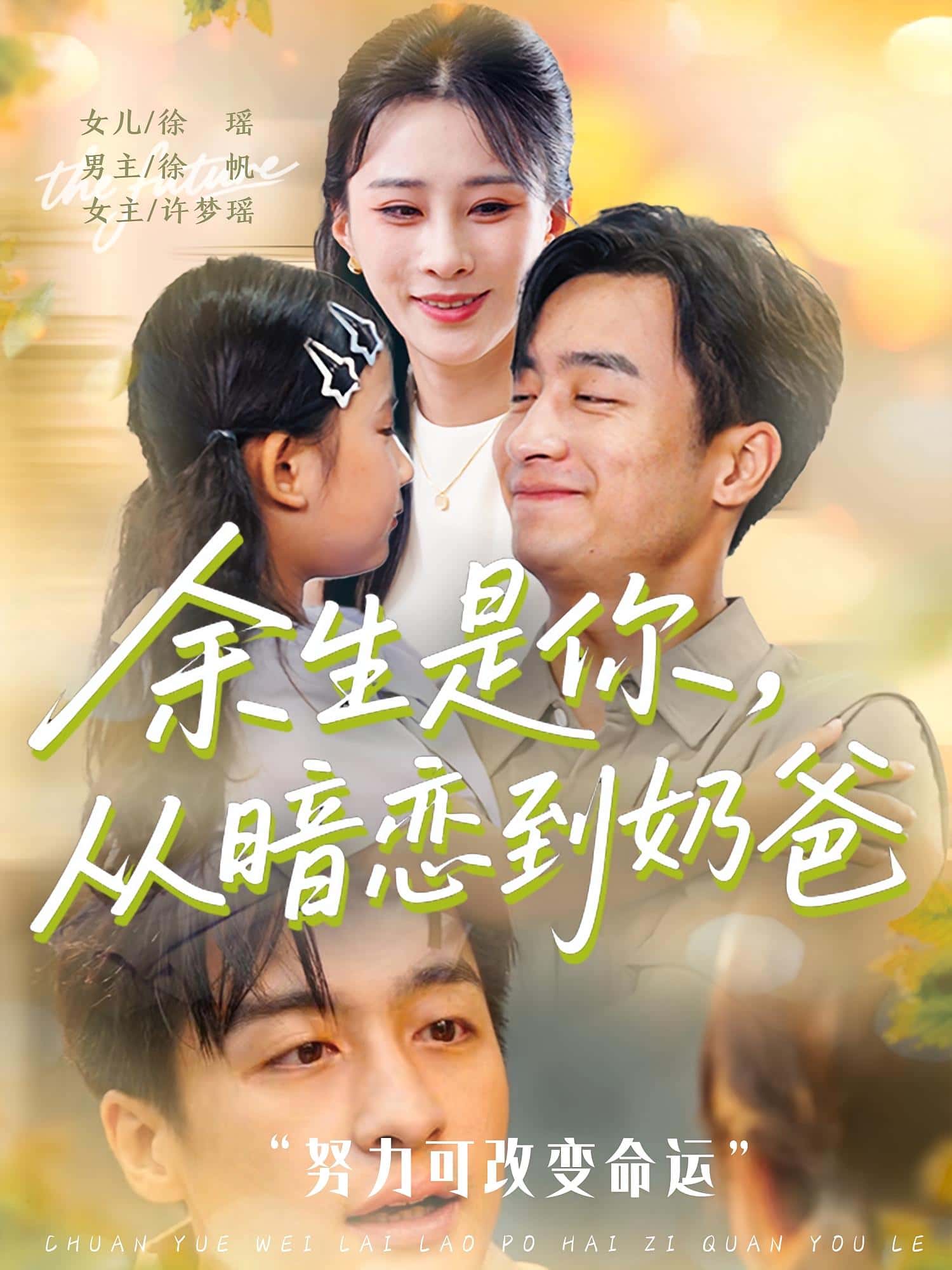 短剧《余生是你从暗恋到奶爸&amp;余生是你从暗恋到奶爸》 完整版高清短剧免费看，在线全集随心享  第1张