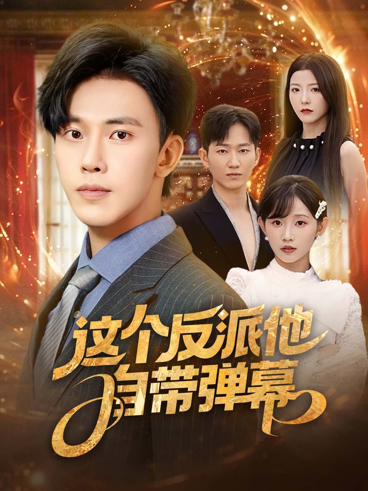 短剧《这个反派他自带弹幕》 免费高清短剧全集在线，完整版观看无束缚  第1张