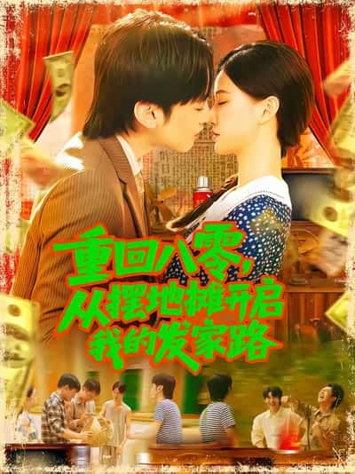 短剧《重回八零从摆地摊开启我的发家路，重回八零从摆地摊开启我的发家路》 高清短剧全集在线，免费完整版自由欣赏  第1张