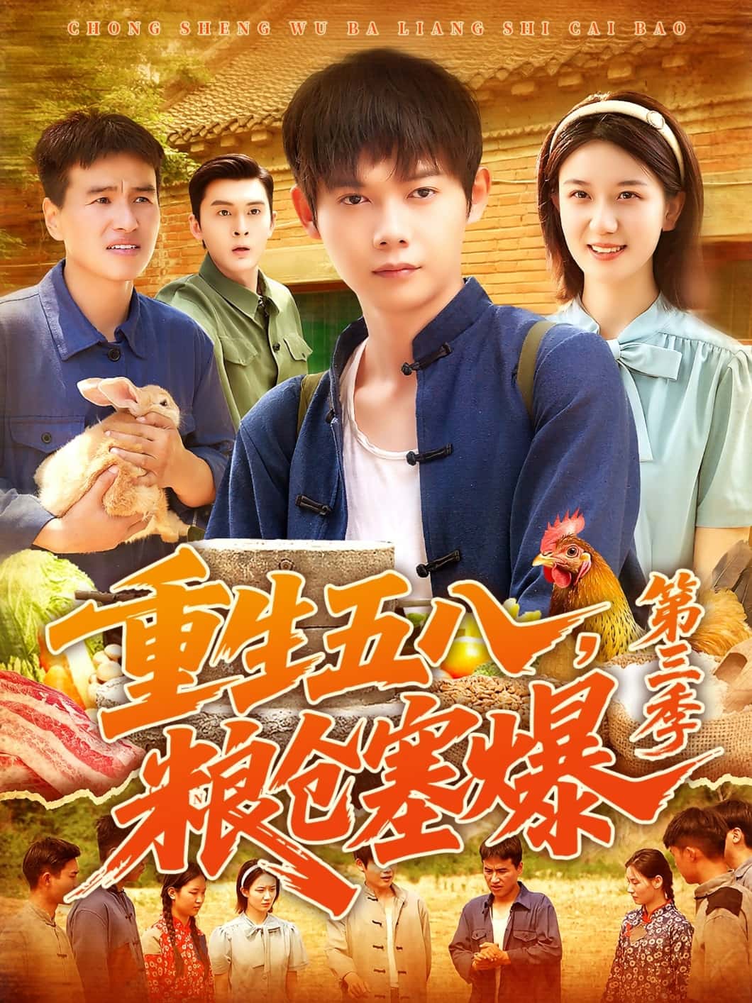 短剧《重生五八粮仓塞爆第三季》 全集免费在线，高清画质，大结局震撼揭晓  第1张