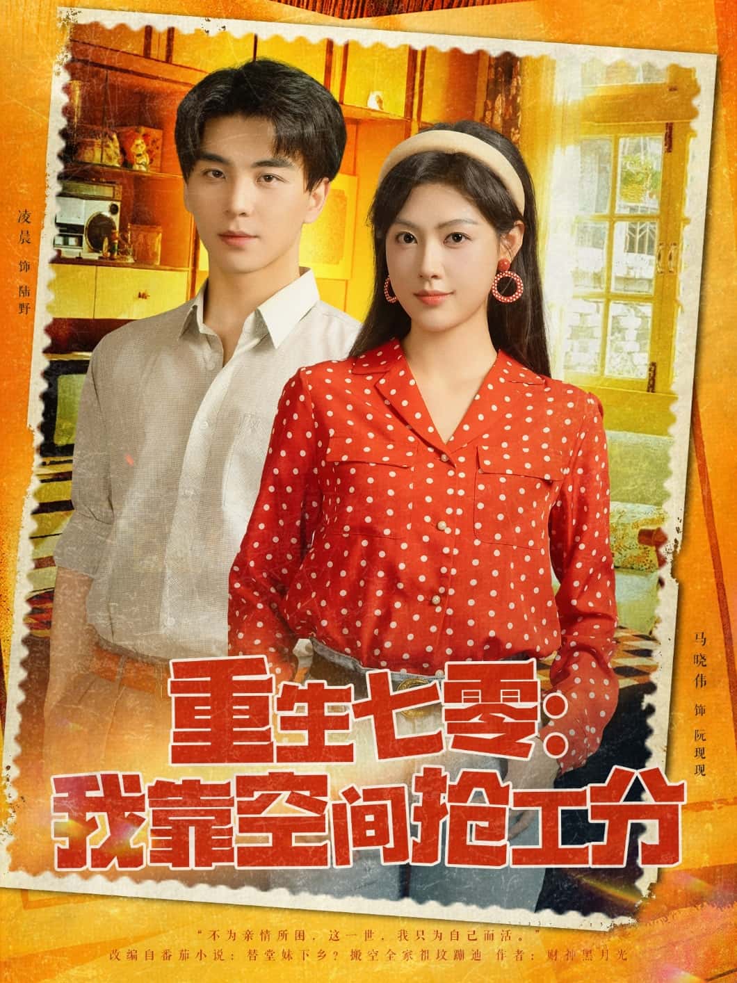短剧《重生七零我靠空间抢工分》 短剧全集免费看，高清在线播放，大结局震撼揭晓  第1张