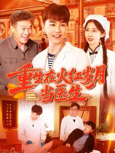 短剧《重生在火红岁月当医生》 免费在线观看高清短剧，全集完整版无障碍  第1张