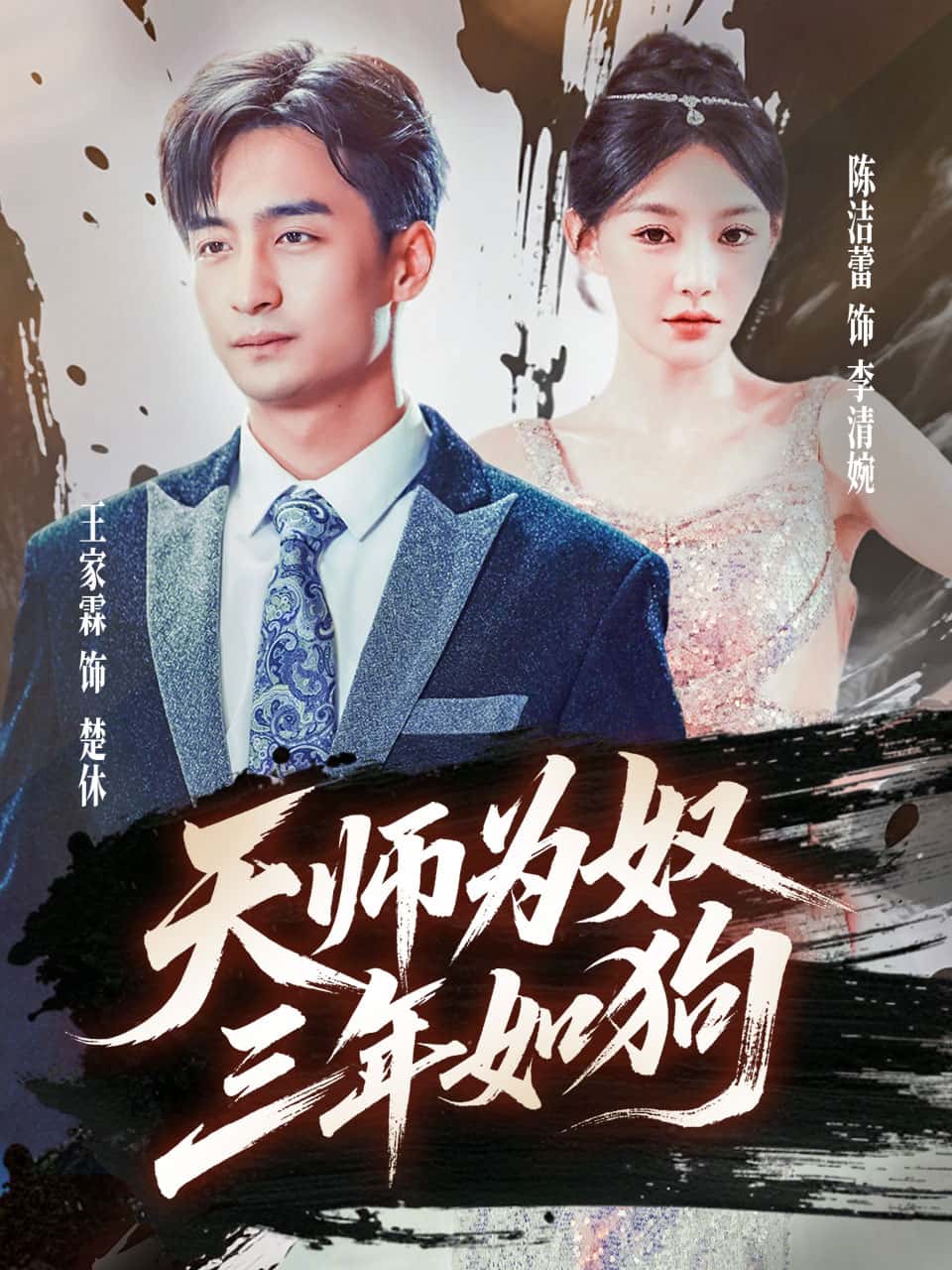 短剧《天师为奴三年如狗，三载尘泥天师低眉》 高清短剧全集在线免费，完整版观看无束缚随心享  第1张