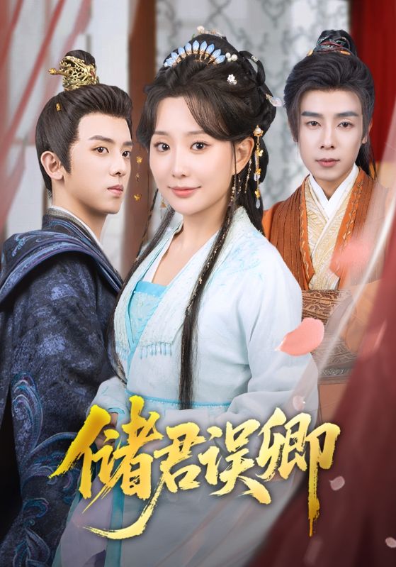 短剧《储君误卿》 完整版高清短剧免费，在线全集自由观看  第1张