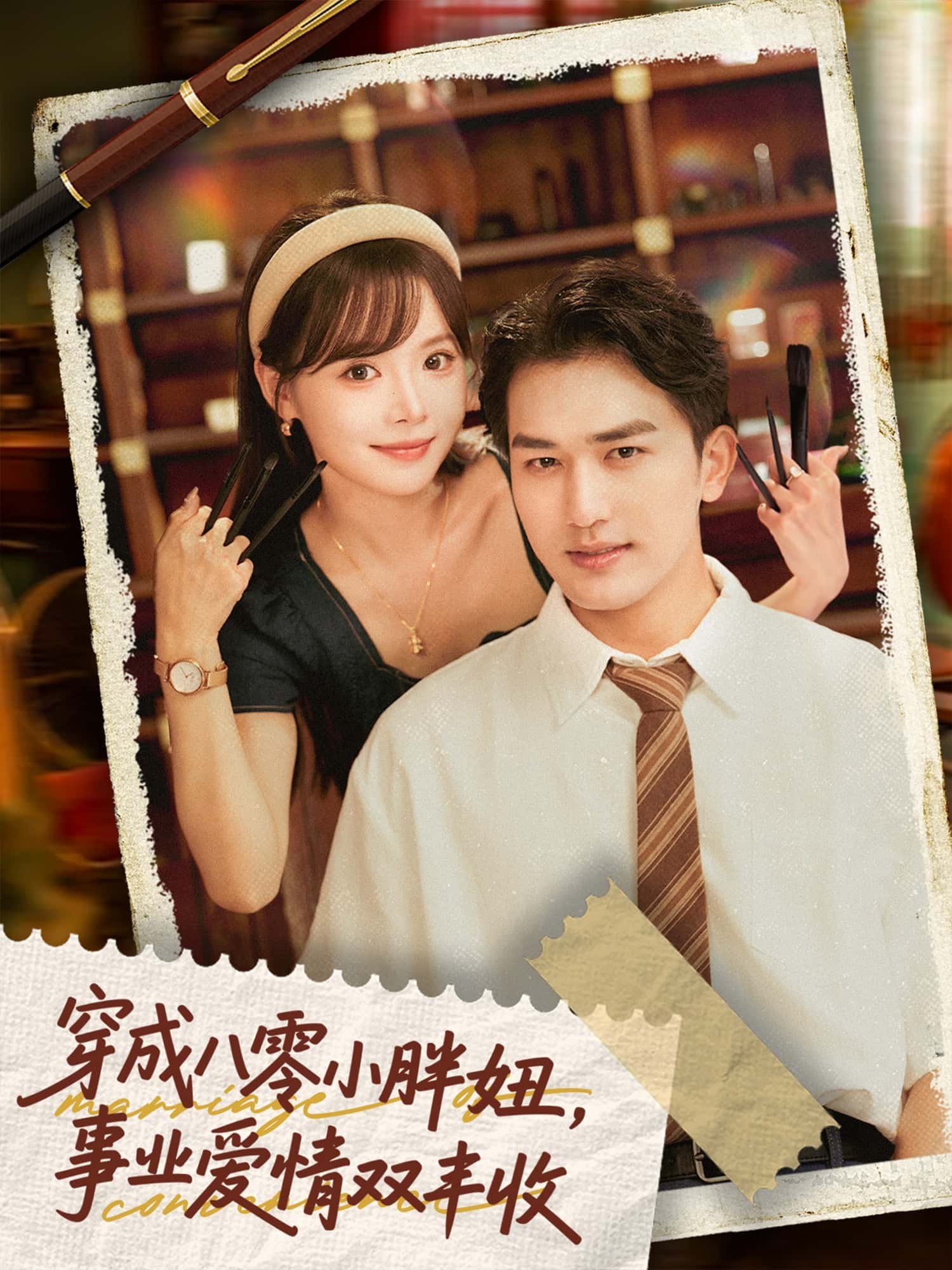 短剧《穿成八零小胖妞事业爱情双丰收，闪婚大院老公后我又又又揣崽啦》 短剧全集免费看，高清在线播放，大结局已完结！  第1张