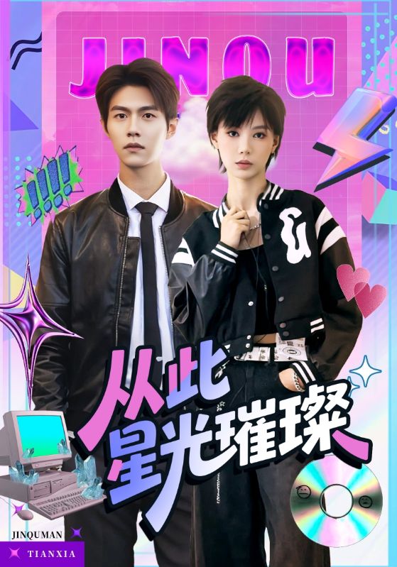 短剧《从此星光璀璨》 短剧全集免费在线观看，高清画质，大结局揭晓！  第1张