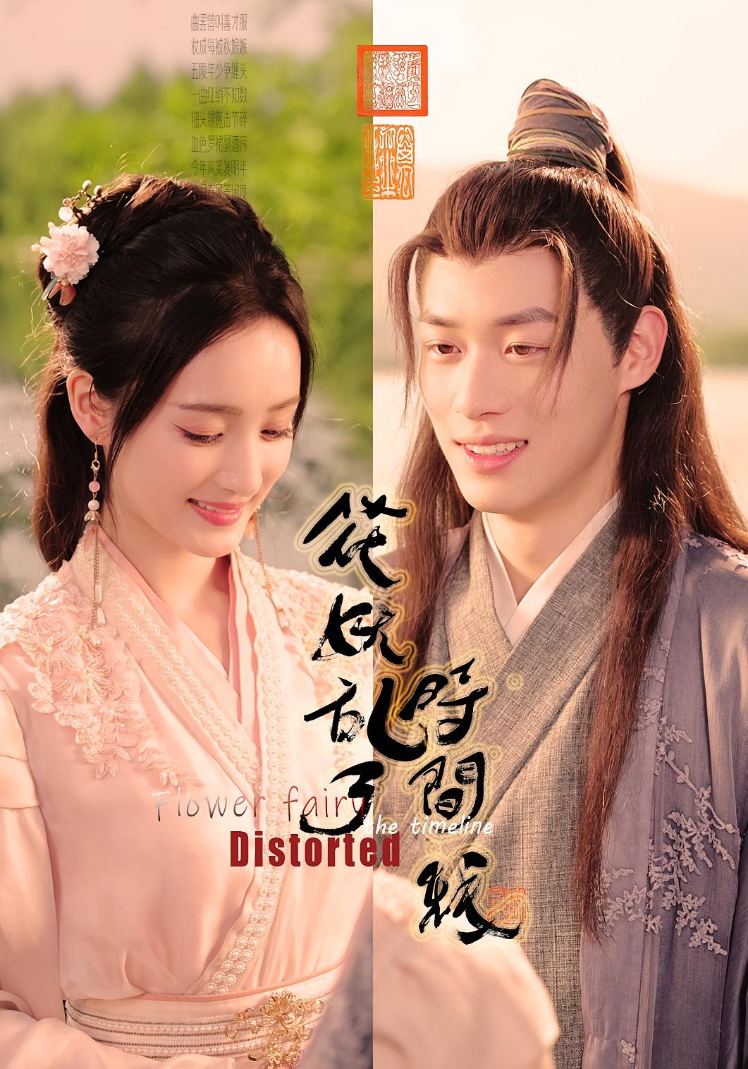 短剧《花妖乱了时间线》 高清短剧全集免费看，完整版在线畅快享,时间,花妖乱,第1张