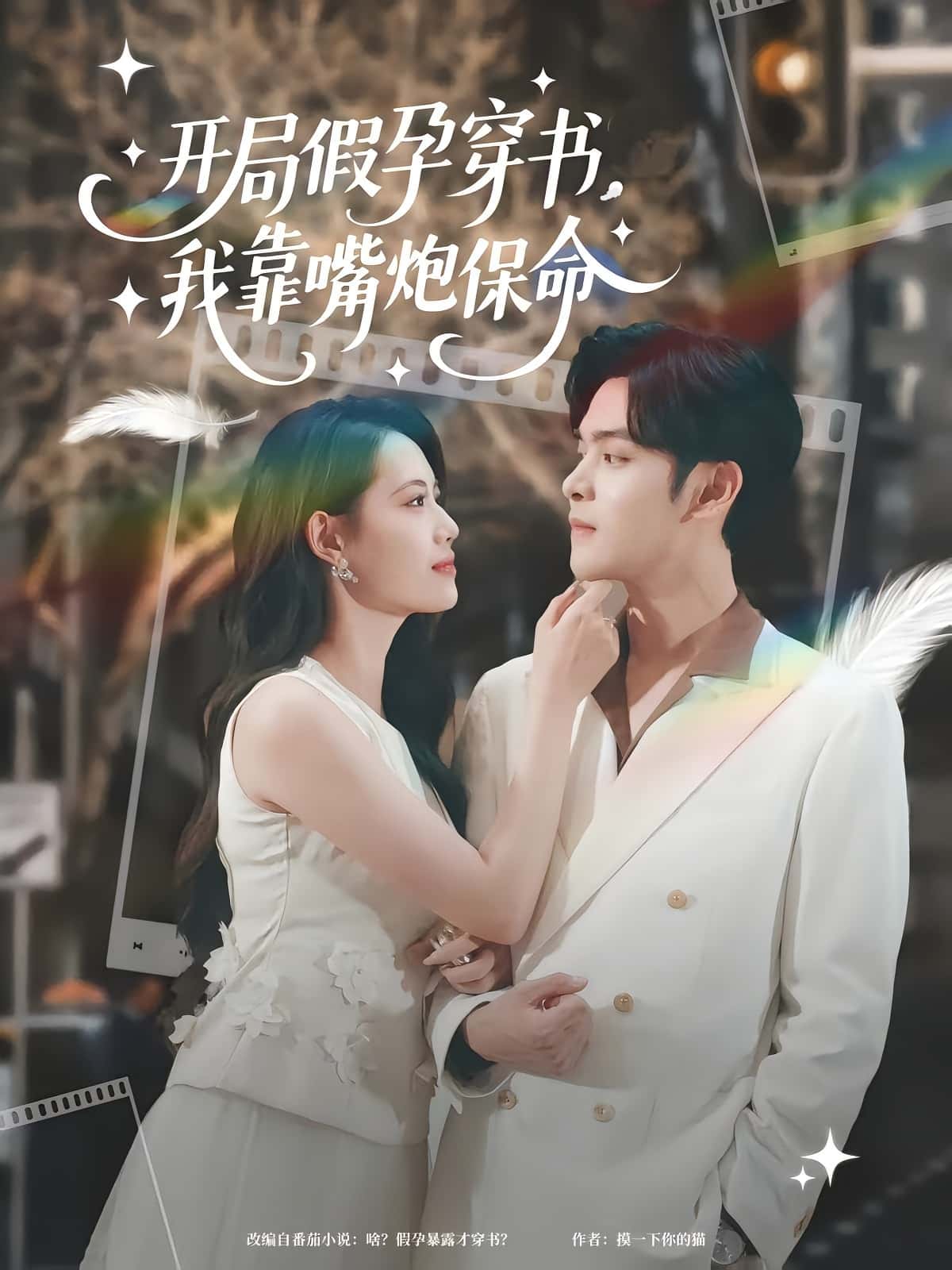 短剧《开局假孕穿书我靠嘴炮保命》 完整版高清短剧免费，在线全集随心观看无障碍  第1张