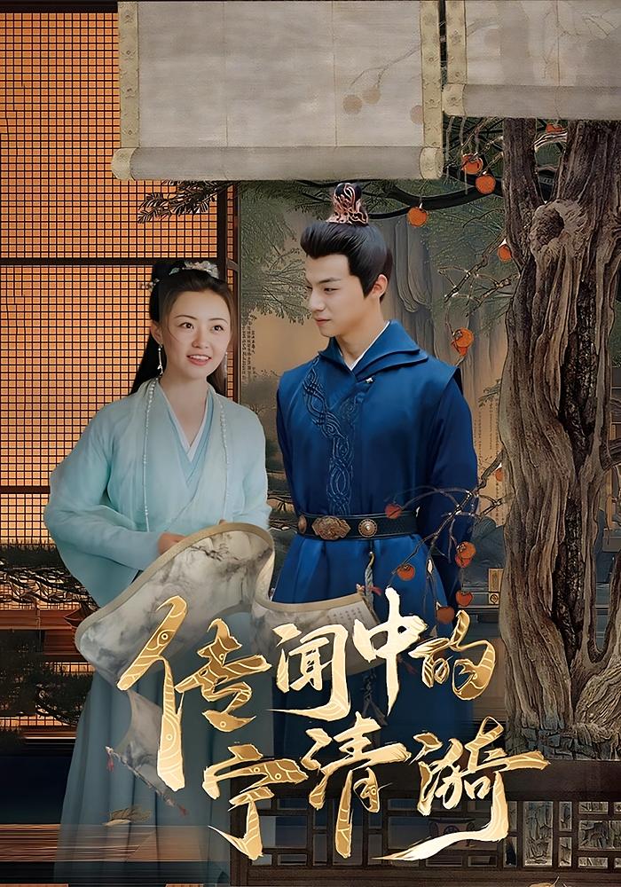 短剧《传闻中的宁清漪》 短剧全集免费看，高清在线播放，大结局震撼来袭,清漪,传闻,第1张