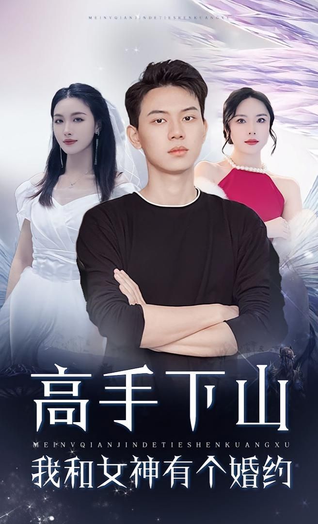 短剧高手下山我和女神有个约会/婚约1080P超高清，全集完整版免费在线看，高手下山邂逅女神，浪漫情缘 unfolding。