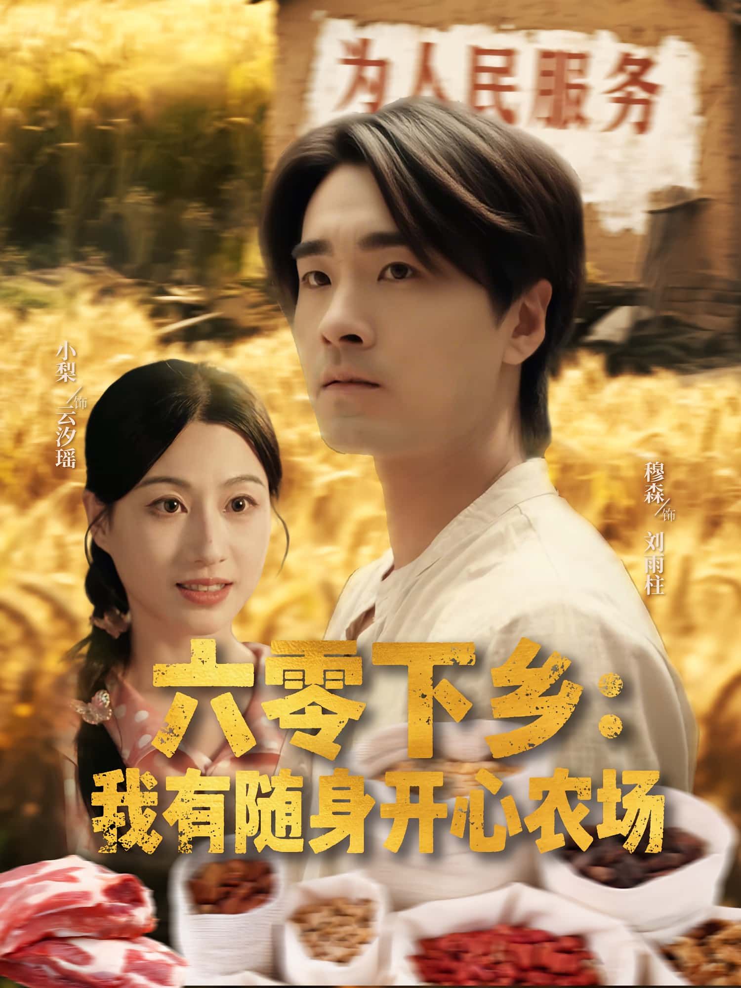 短剧六零下乡我有随身开心农场高清全集免费在线看，1080P画质，随身农场带你畅玩六零田园生活！