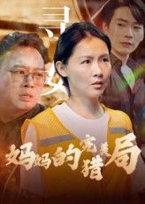 妈妈的完美猎局超高清完整全集，免费在线播放，妈妈布局的智斗好戏，全集无删减畅看！,妈妈的完美猎局超高清完整全集，免费在线播放，妈妈布局的智斗好戏，全集无删减畅看！,妈妈的完美猎局,短剧,高清,全集,第1张