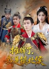 短剧摊牌了我是镇北侯高清无删减全集，在线免费播放完整版，畅看精彩剧情。,短剧摊牌了我是镇北侯高清无删减全集，在线免费播放完整版，畅看精彩剧情。,摊牌了我是镇北侯,短剧,整版,高清,第1张