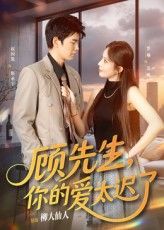 短剧顾先生你的爱太迟了高清全集完整版，在线免费播放，虐心追更！,短剧顾先生你的爱太迟了高清全集完整版，在线免费播放，虐心追更！,顾先生你的爱太迟了,短剧,整版,高清,第1张