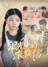 短剧泪光中的求救信情感悬疑催泪，高清全集完整版免费在线观看，1080P画质。,短剧泪光中的求救信情感悬疑催泪，高清全集完整版免费在线观看，1080P画质。,泪光中的求救信,短剧,整版,在线观看,第1张