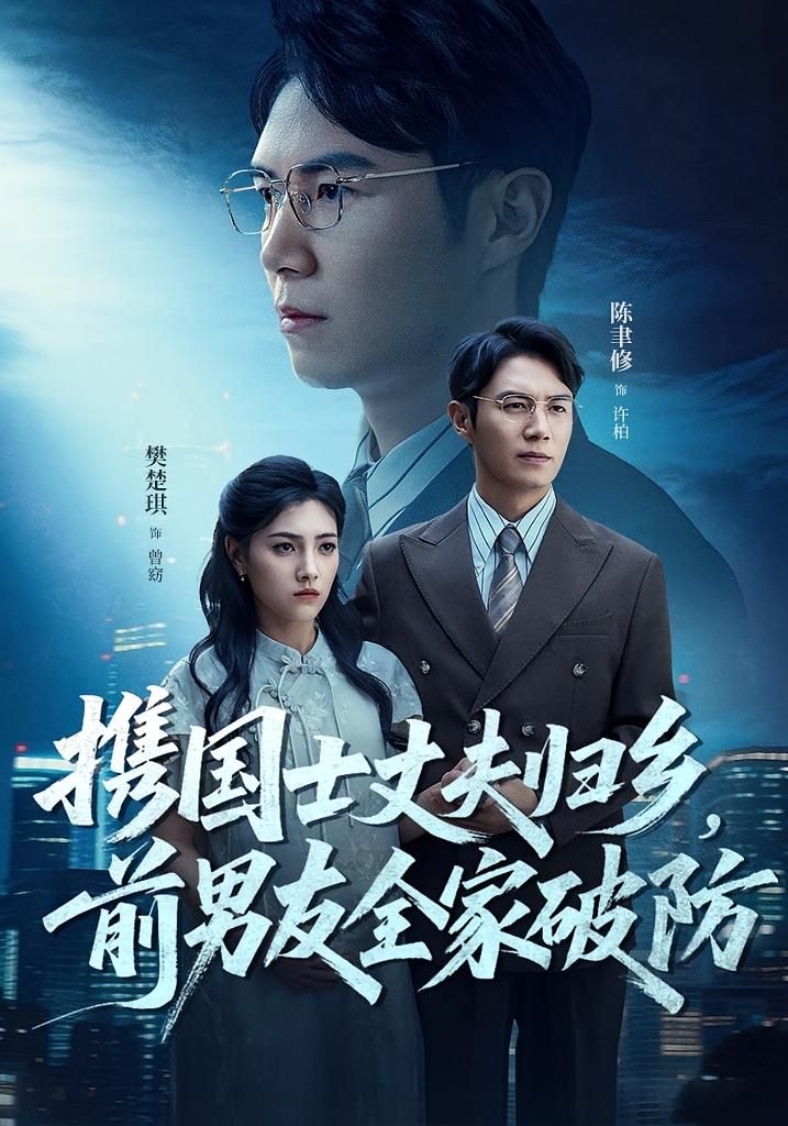 短剧携国士丈夫归乡前男友全家破防免费看，HD高清全集完整版。,短剧携国士丈夫归乡前男友全家破防免费看，HD高清全集完整版。,携国士丈夫归乡前男友全家破防,短剧,整版,在线观看,第1张