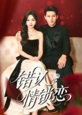 短剧错认情锁恋，身份错认引发情感漩涡，高清全集完整版在线观看免费。