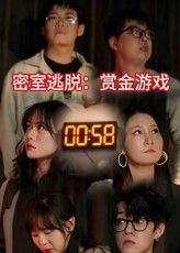 密室逃脱赏金游戏短剧高清1080P全集免费在线看，沉浸式解谜闯关，赏金任务爽感拉满，完整版一键追更！