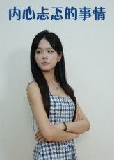 短剧内心忐忑的事情高清全集完整版免费在线观看，HD画质畅享，精彩不容错过。