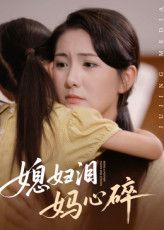 短剧媳妇泪妈心碎超高清全集完整版，在线免费播放，婆媳情仇戳心泪目，家庭伦理大戏全集热播！