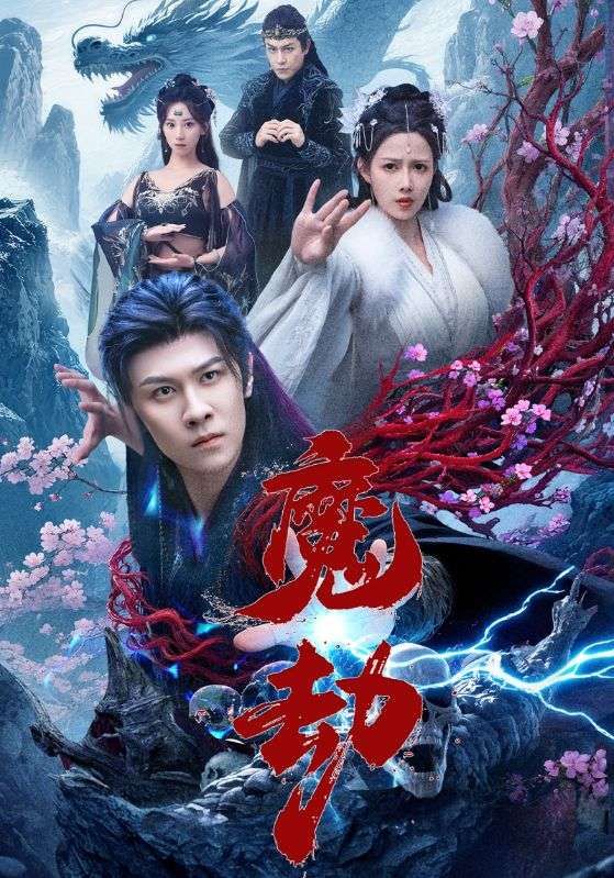 魔劫免费超高清无删减全集完整版在线播放，即刻畅享视觉盛宴！,魔劫免费超高清无删减全集完整版在线播放，即刻畅享视觉盛宴！,魔劫,短剧,整版,高清,第1张