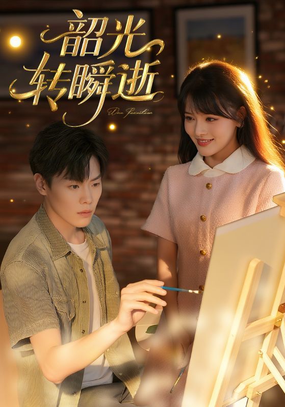 短剧韶光转瞬逝HD超高清全集无删减版，免费在线观看，超清画质畅享追剧。,短剧韶光转瞬逝HD超高清全集无删减版，免费在线观看，超清画质畅享追剧。,韶光转瞬逝,短剧,在线观看,高清,第1张