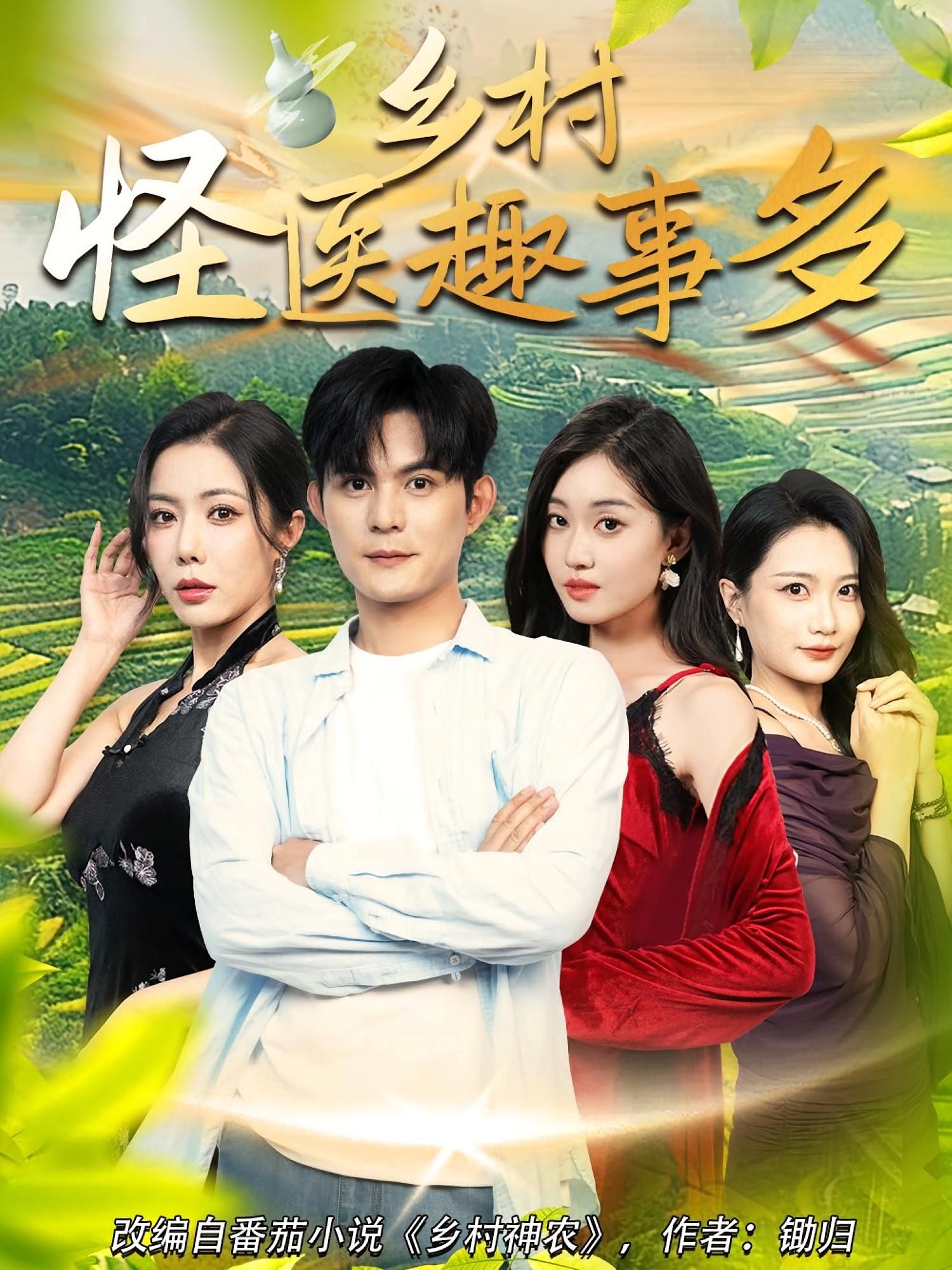 乡村怪医妙手回春，趣事不断！免费在线观看高清全集完整版，乡土笑料等你来～,乡村怪医妙手回春，趣事不断！免费在线观看高清全集完整版，乡土笑料等你来～,乡村怪医趣事多,短剧,整版,高清,第1张