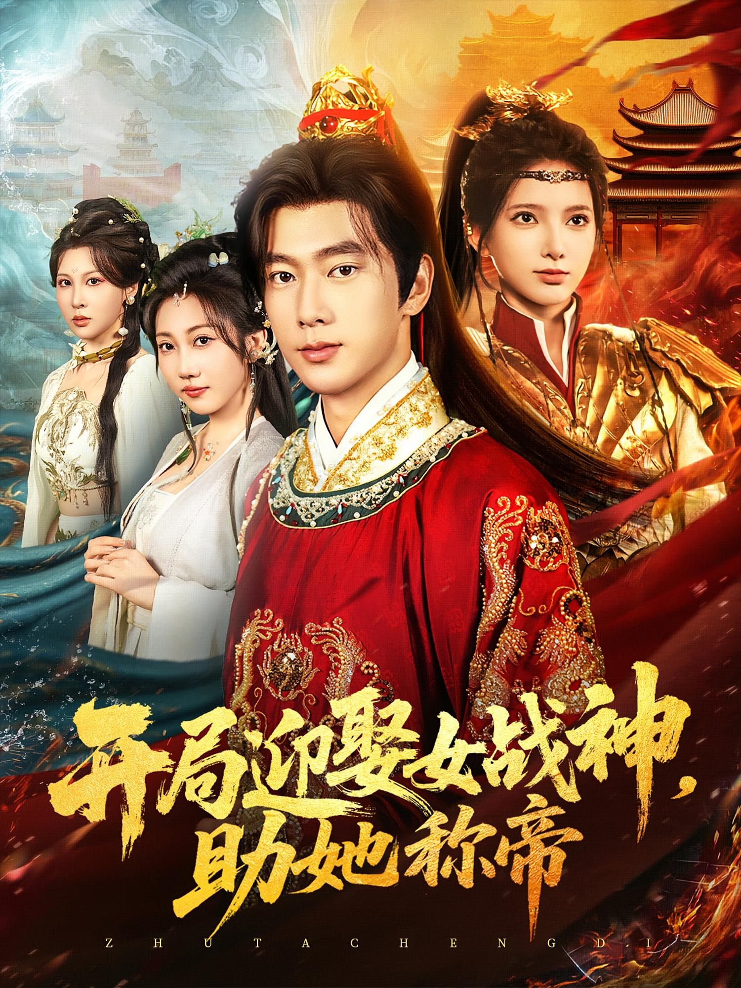 短剧开局迎娶女战神助她称帝高清全集完整版，免费在线观看无广告，爽感拉满！