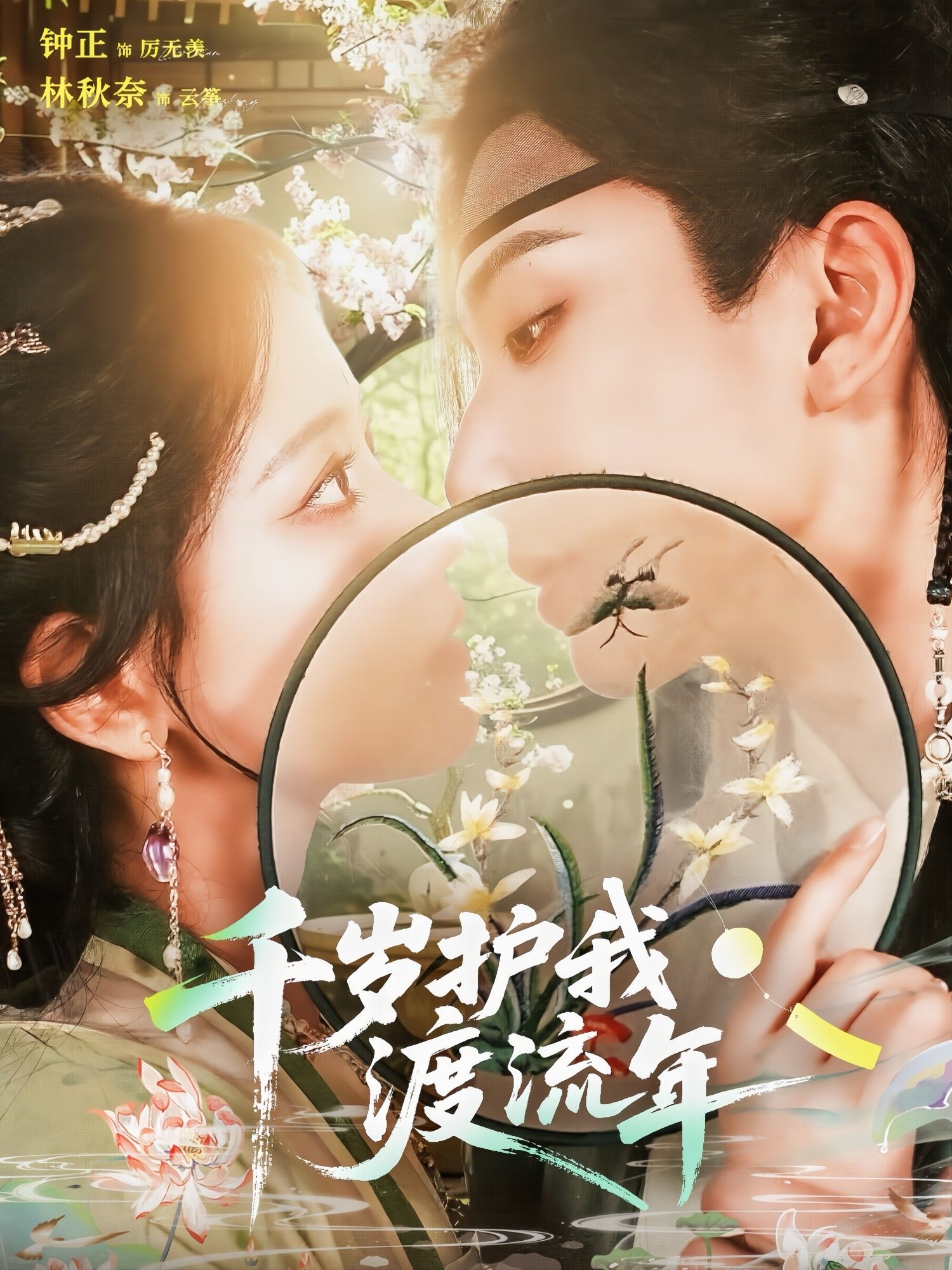 短剧千岁护我渡流年免费在线观看高清全集完整版，跨越时空守护，甜宠古风暖心上线。,短剧千岁护我渡流年免费在线观看高清全集完整版，跨越时空守护，甜宠古风暖心上线。,千岁护我渡流年,短剧,整版,在线观看,第1张