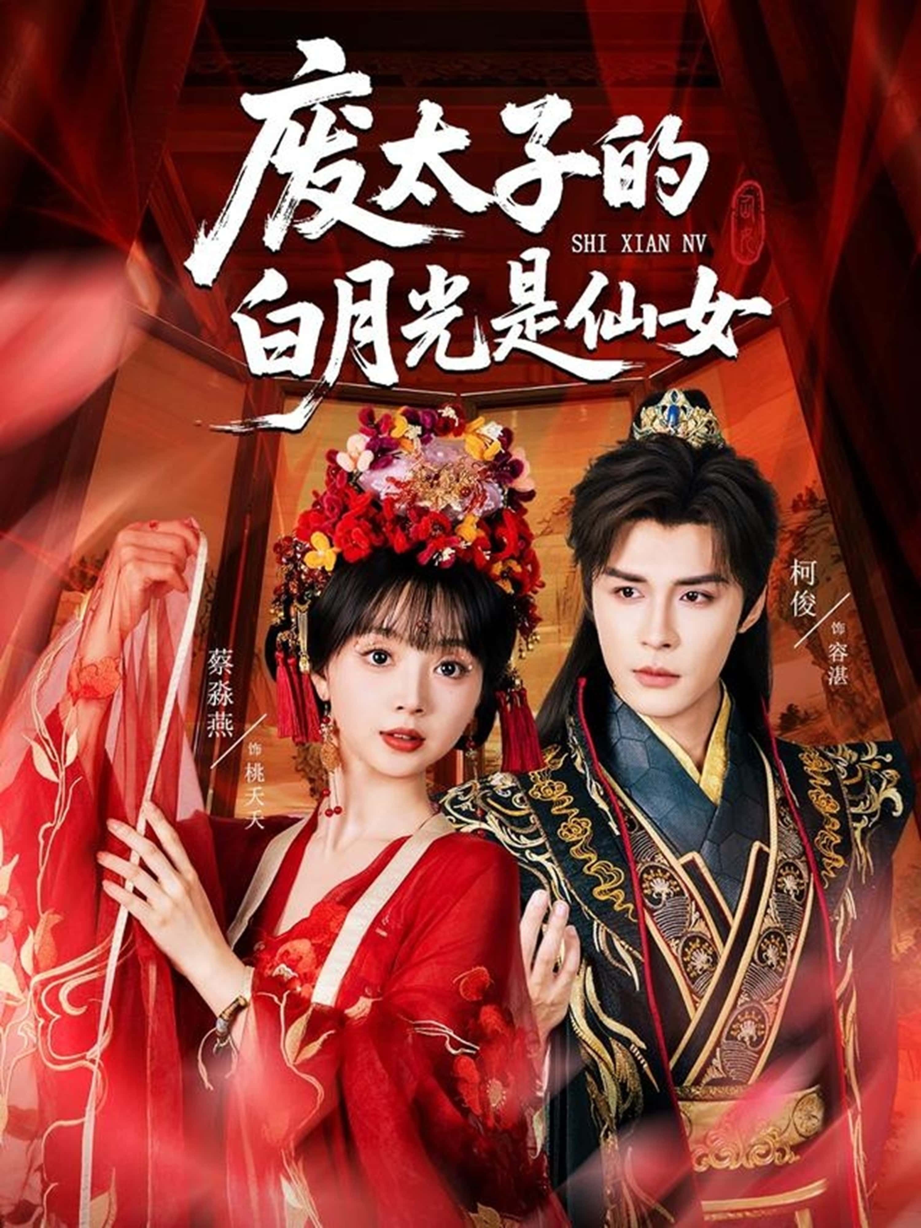 废太子的白月光是仙女HD高清全集，废太子与仙女的逆袭情缘，全集完整版在线免费观看。