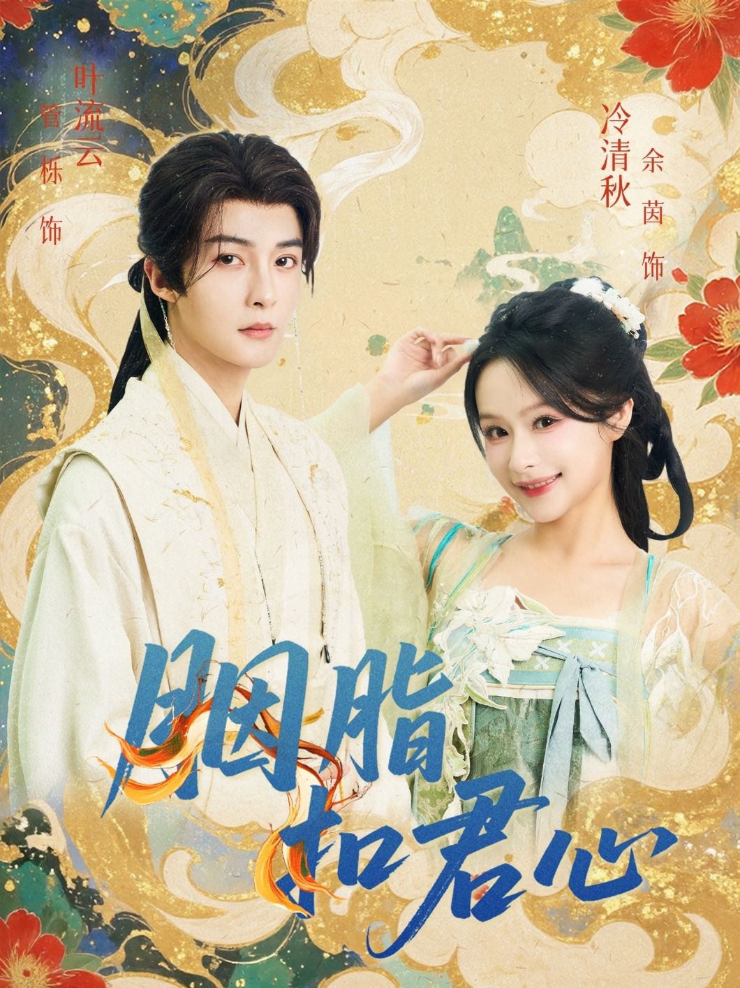 短剧胭脂扣君心免费看高清全集无删减版，在线播放流畅，古风甜虐情缘一次看够！,短剧胭脂扣君心免费看高清全集无删减版，在线播放流畅，古风甜虐情缘一次看够！,胭脂扣君心,短剧,高清,全剧,第1张