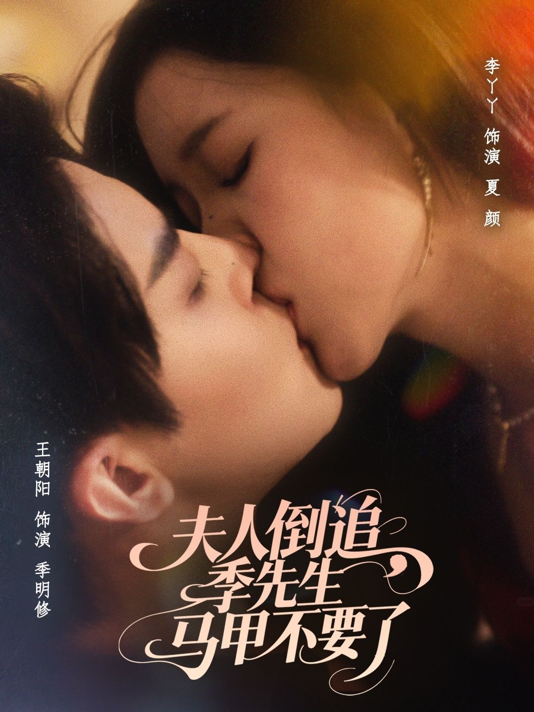 夫人倒追季先生马甲不要了免费观看！超高清全集完整版，在线看即刻追更～,夫人倒追季先生马甲不要了免费观看！超高清全集完整版，在线看即刻追更～,夫人倒追季先生马甲不要了,短剧,整版,高清,第1张