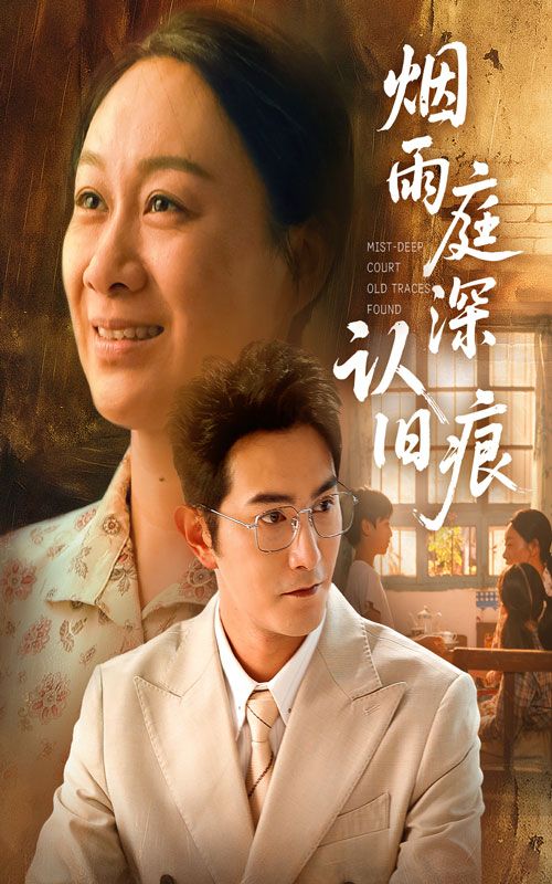 短剧烟雨庭深认旧痕免费在线播放，超高清全集无删减，畅享完整剧情。,短剧烟雨庭深认旧痕免费在线播放，超高清全集无删减，畅享完整剧情。,烟雨庭深认旧痕,短剧,高清,全剧,第1张