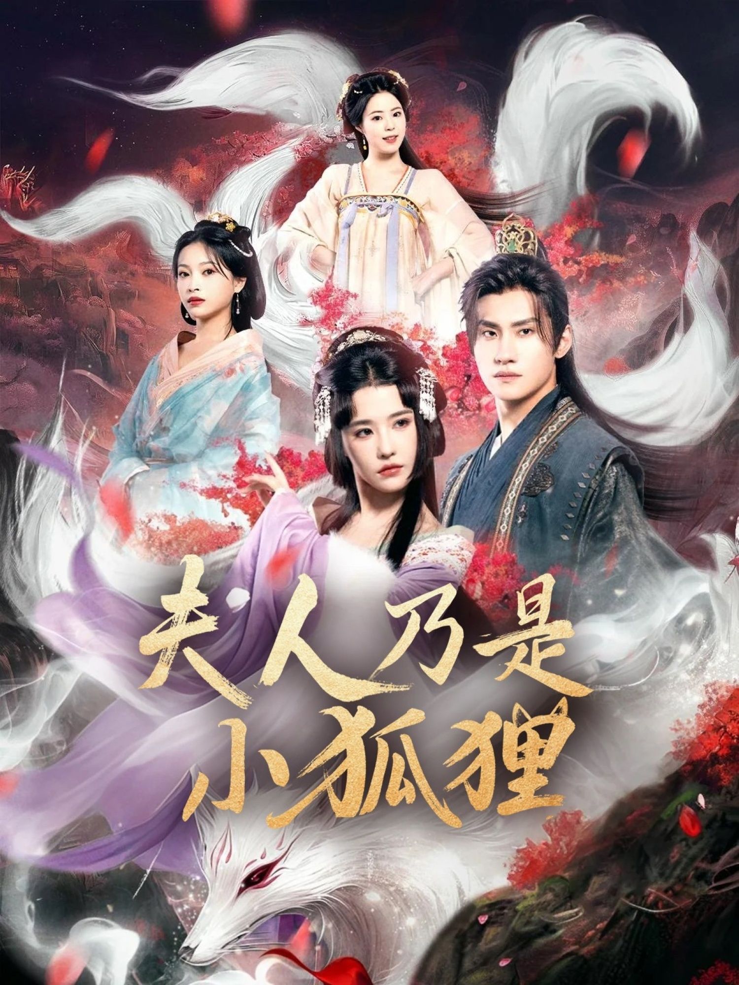 短剧狐狸夫人今天掉马了吗_夫人乃是小狐狸HD超高清，在线免费观看完整版。,短剧狐狸夫人今天掉马了吗_夫人乃是小狐狸HD超高清，在线免费观看完整版。,狐狸夫人今天掉马了吗_夫人乃是小狐狸,短剧,整版,高清,第1张