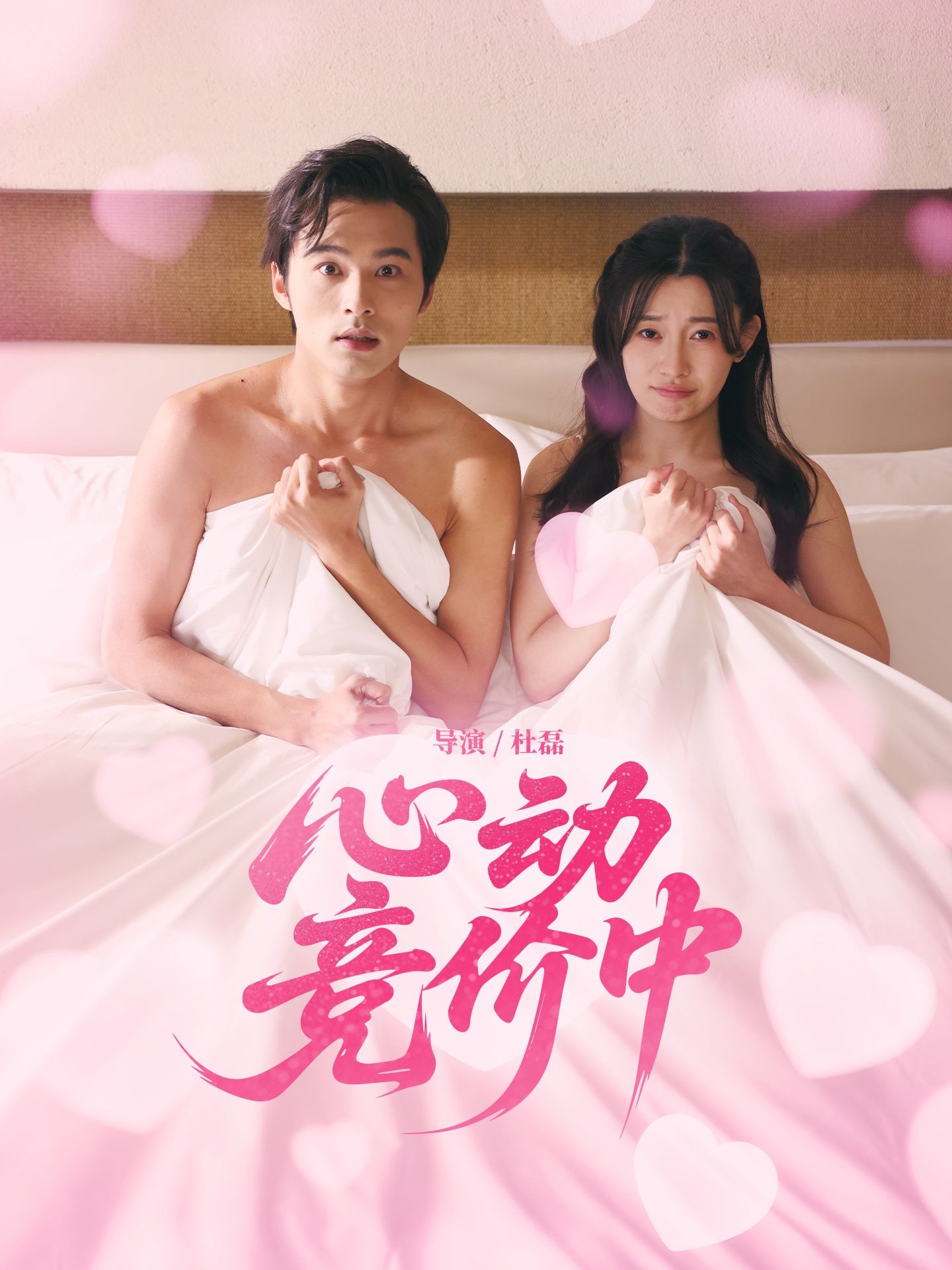 心动竞价中高清无删减全集完整版，在线免费看！心动剧情不跳帧，一秒不落追更，错过再无～,心动竞价中高清无删减全集完整版，在线免费看！心动剧情不跳帧，一秒不落追更，错过再无～,心动竞价中,短剧,整版,高清,第1张