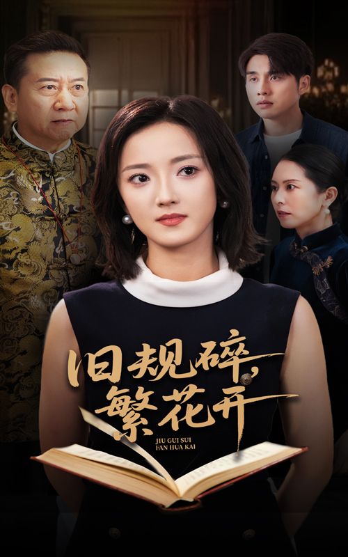 短剧旧规碎繁花开高清全集完整版，在线免费播放，旧规碎后繁花开，即刻观看！,短剧旧规碎繁花开高清全集完整版，在线免费播放，旧规碎后繁花开，即刻观看！,旧规碎繁花开,短剧,整版,高清,第1张