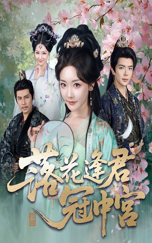短剧落花逢君冠中宫免费在线看，超高清全集无删减版，深情宫斗虐恋，一键畅看！,短剧落花逢君冠中宫免费在线看，超高清全集无删减版，深情宫斗虐恋，一键畅看！,落花逢君冠中宫,短剧,高清,全剧,第1张