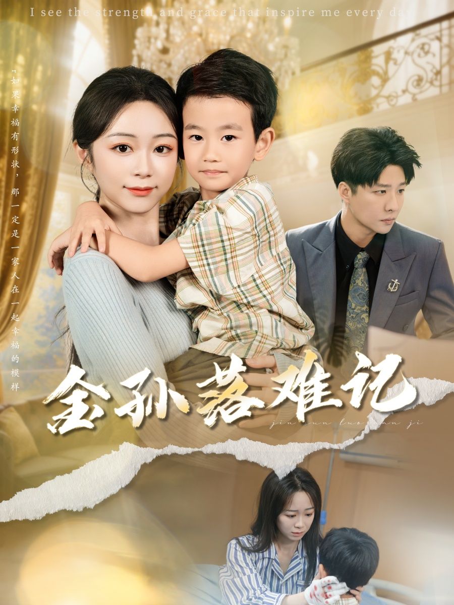 短剧金孙落难记高清全集完整版免费在线看，精彩剧情随时看！,短剧金孙落难记高清全集完整版免费在线看，精彩剧情随时看！,金孙落难记,短剧,整版,高清,第1张