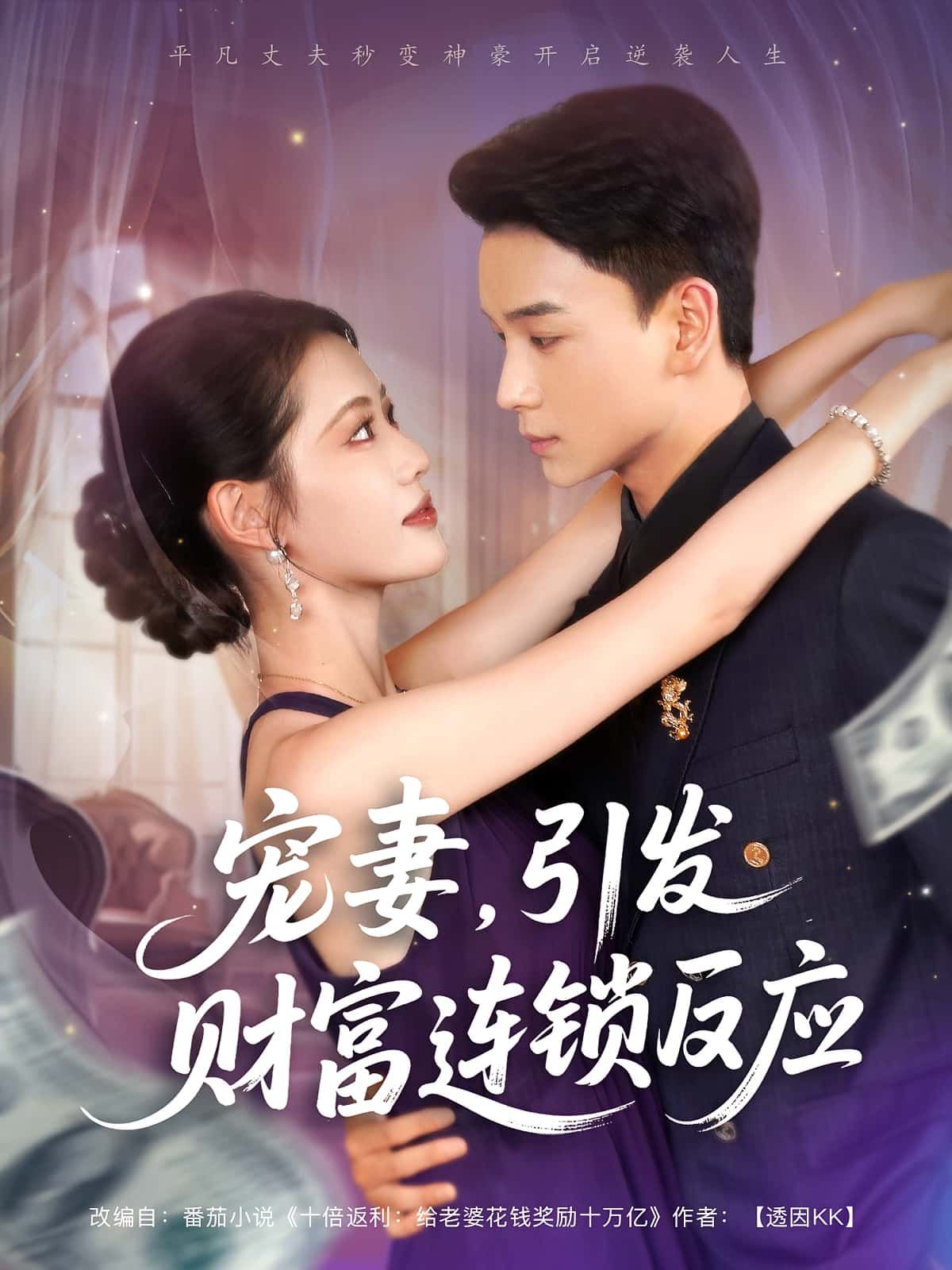 短剧宠妻引发财富连锁的反应高清全集免费在线看，无广告，宠妻日常触发财富逆袭，甜蜜又上头！,短剧宠妻引发财富连锁的反应高清全集免费在线看，无广告，宠妻日常触发财富逆袭，甜蜜又上头！,宠妻引发财富连锁的反应,短剧,在线观看,高清,第1张