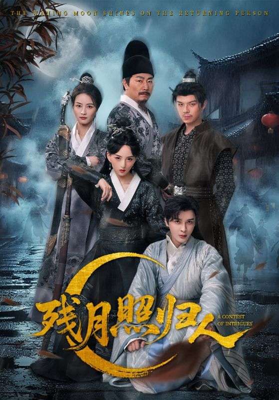 短剧残月照归人免费1080P高清全集在线观看，完整版剧情精彩呈现。