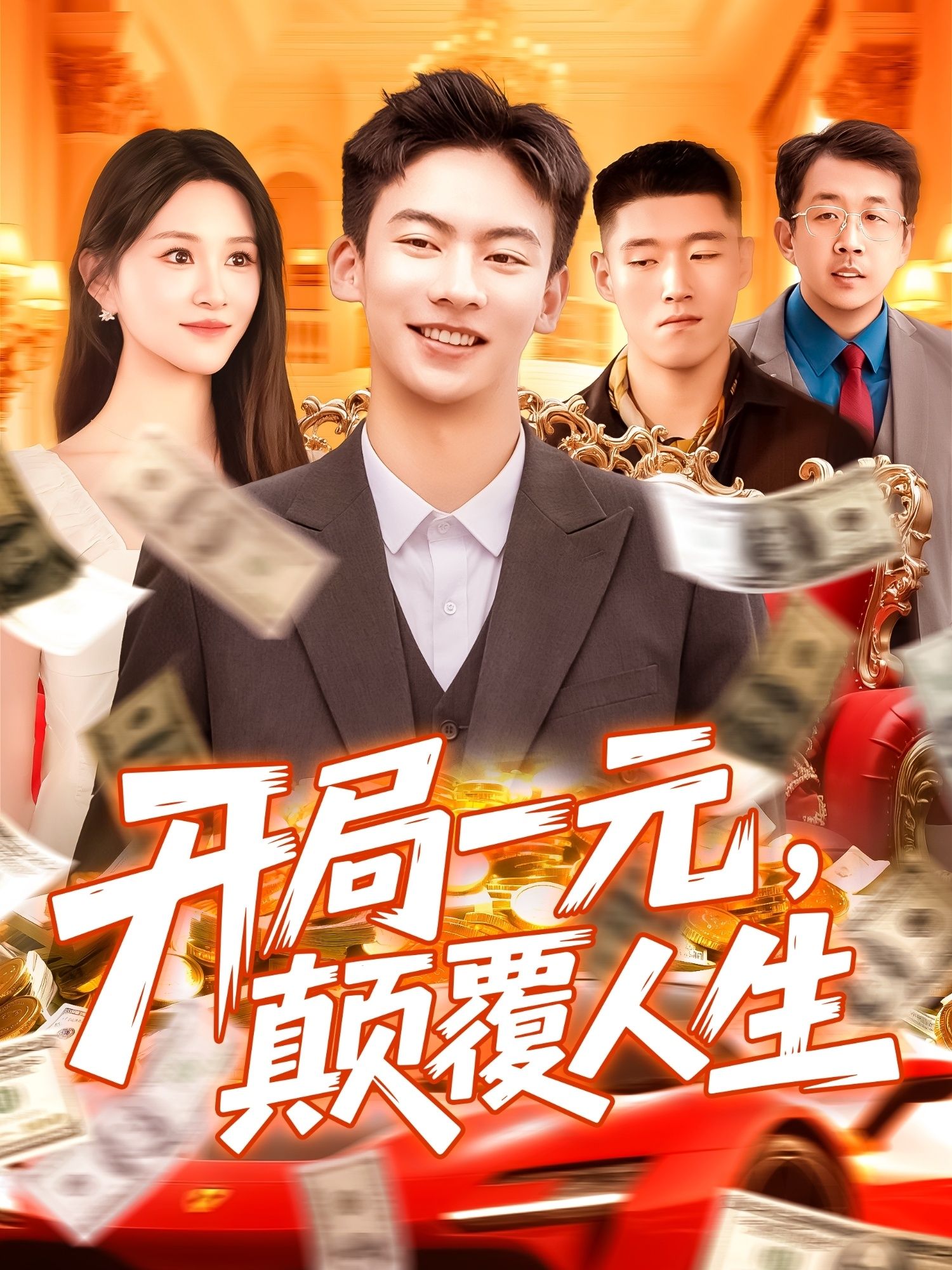 短剧开局一元颠覆人生高清无删减全集完整版，在线免费观看，畅享人生逆袭爽剧！