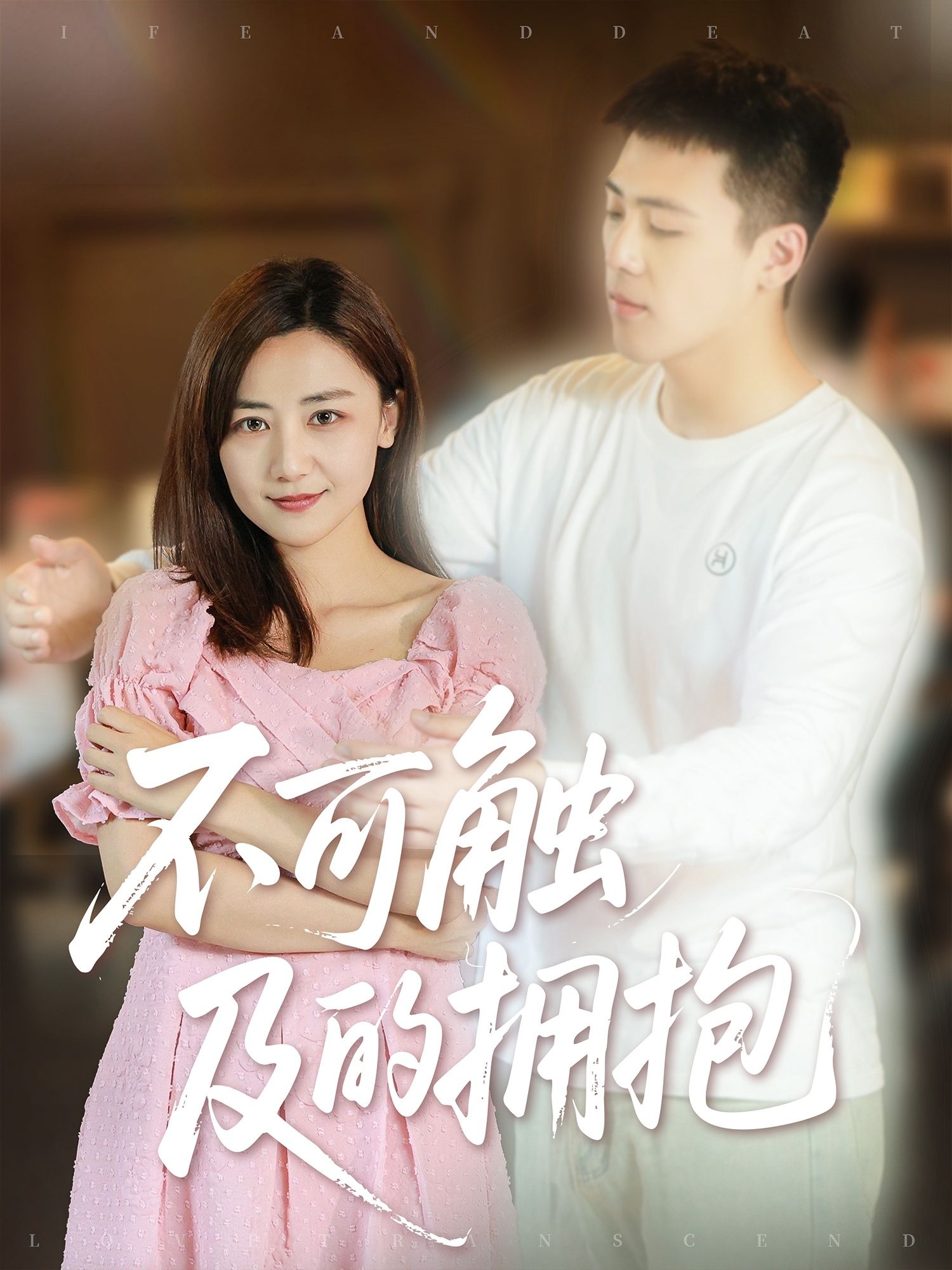 短剧不可触及的拥抱HD超高清全集无删减，免费在线观看！